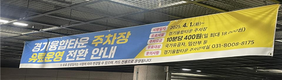 ▲'카드 전용'이란 경기융합타운 주차장 현수막. ⓒ김김정현