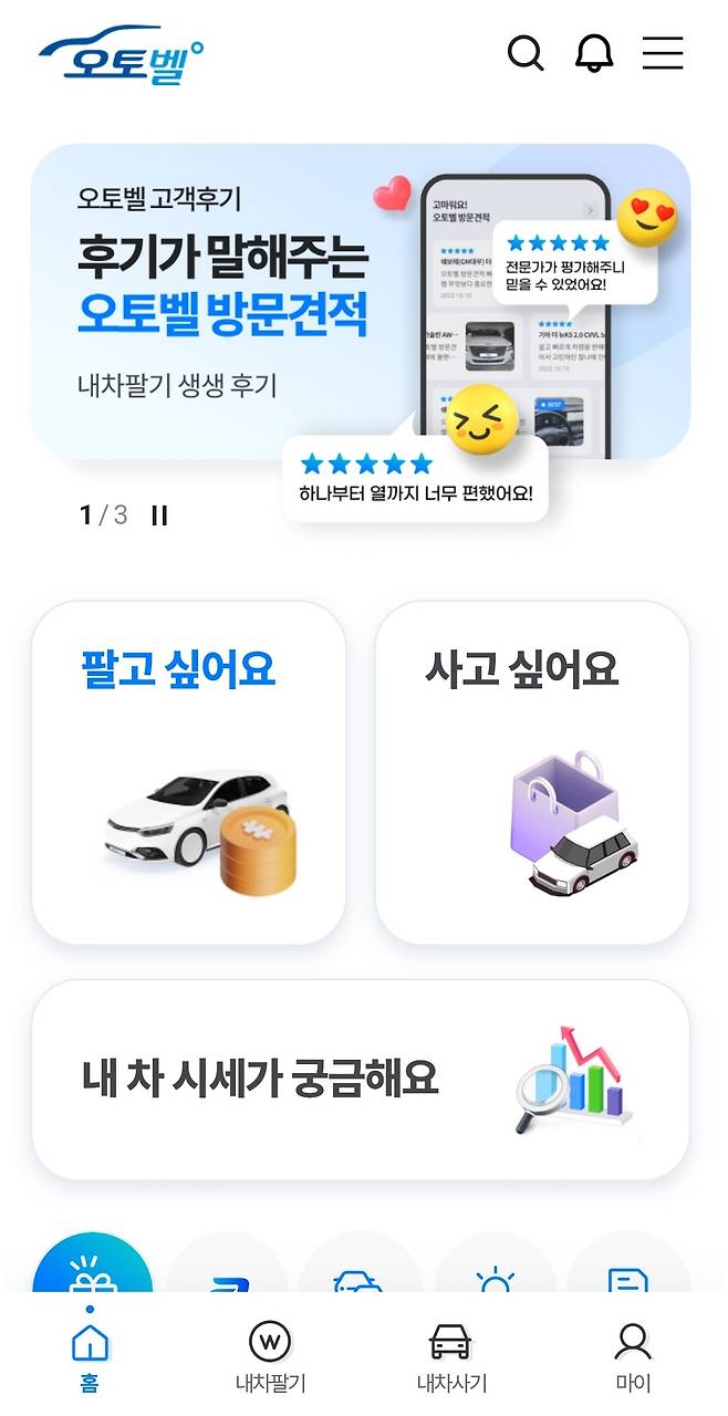 현대글로비스가 운영 중인 ‘오토벨’의 어플리케이션 화면 모습.