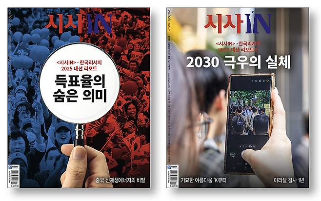 ‘6·3 대선 이후 유권자 인식 조사’를 커버스토리로 다룬 <시사IN> 제927호(왼쪽)와 제928호.