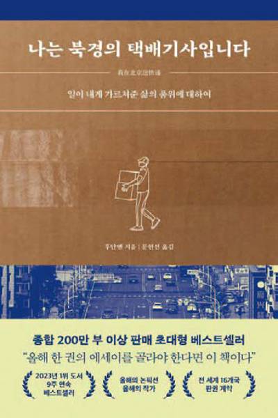 나는 북경의 택배기사입니다｜후안옌 지음｜윌북 펴냄｜332쪽｜1만8800원