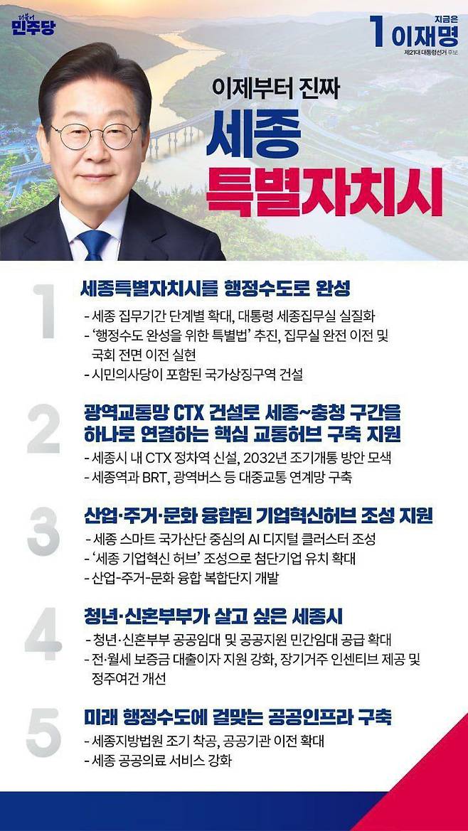 이재명 대통령의 세종시 공약.