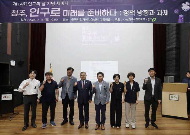 ▲ 충북 청주시정연구원 제14회 인구의 날 기념세미나. /청주시 제공