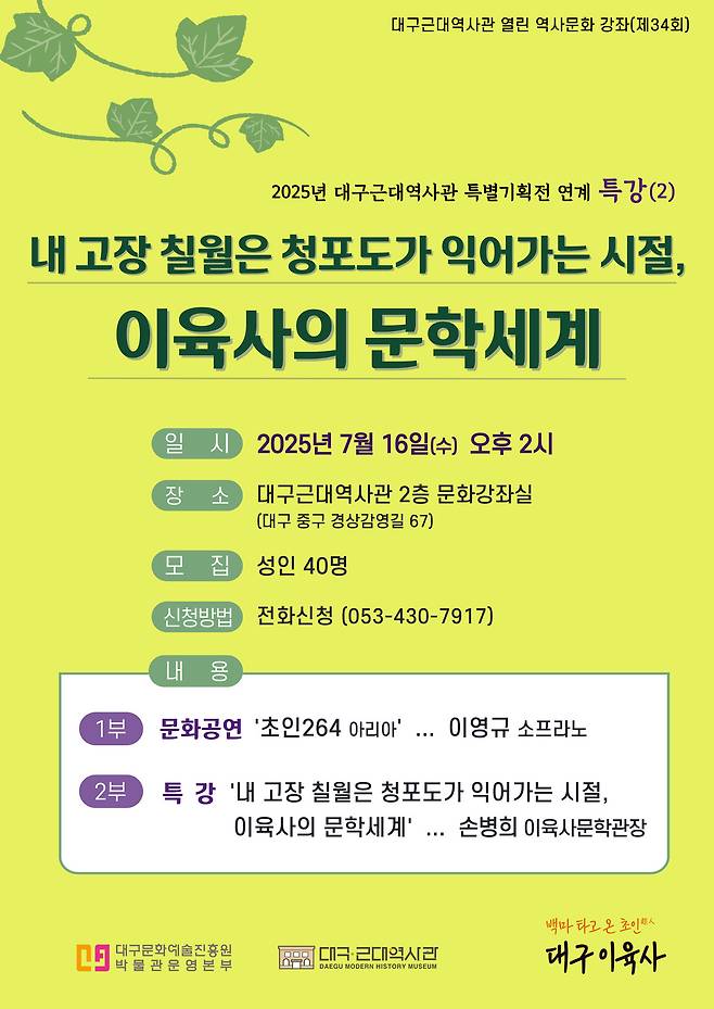 ‘내 고장 칠월은 청포도가 익어가는 시절, 이육사의 문학세계’ 포스터. /대구문화예술진흥원 제공