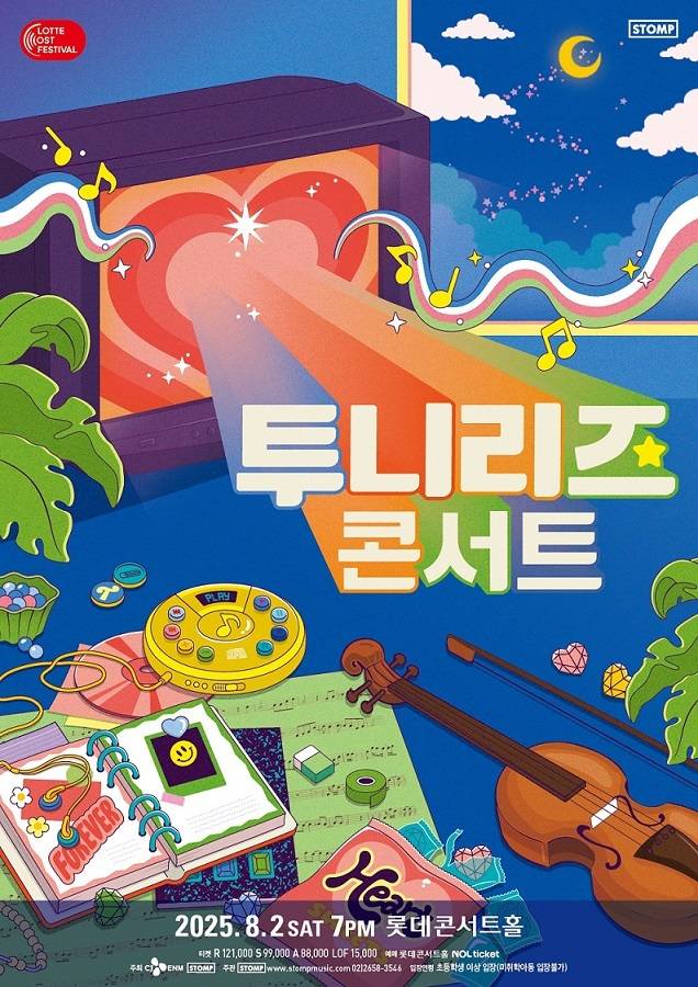 '투니리즈 콘서트' 공연 포스터(스톰프뮤직 제공)
