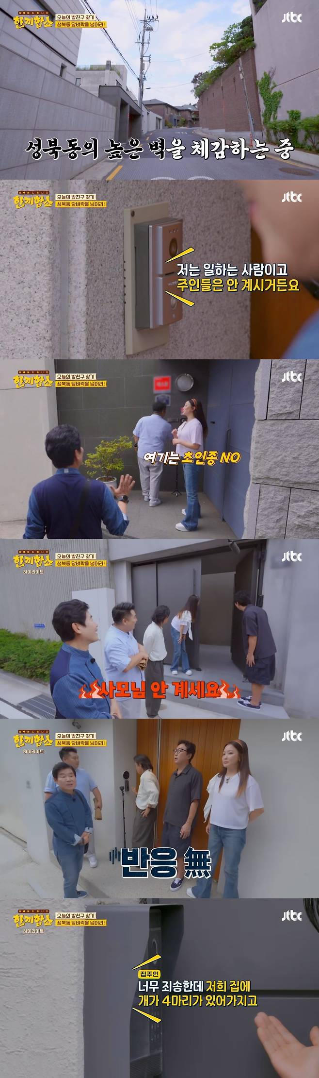 ‘한끼합쇼’에 나온 성북동 부잣집(+냉장고) 구경하기