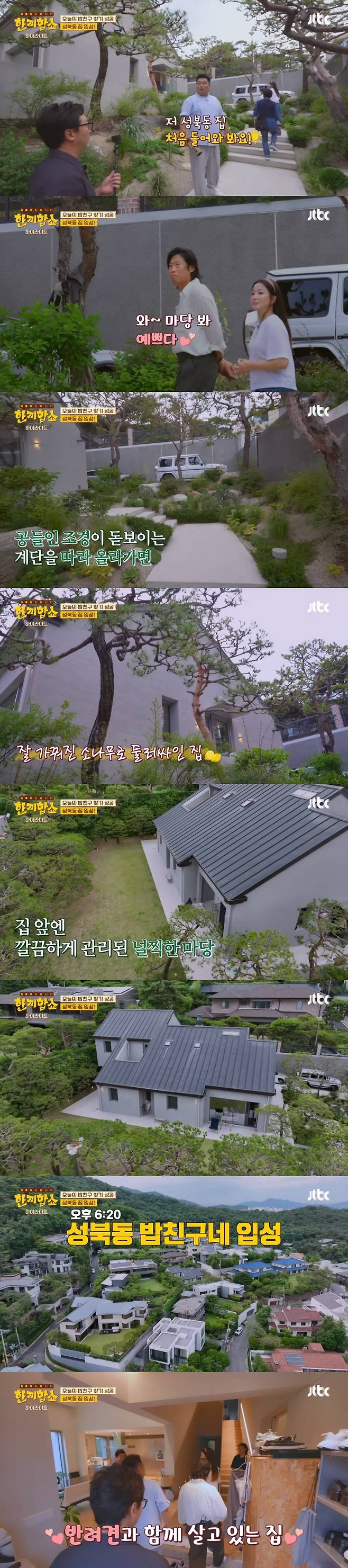 ‘한끼합쇼’에 나온 성북동 부잣집(+냉장고) 구경하기