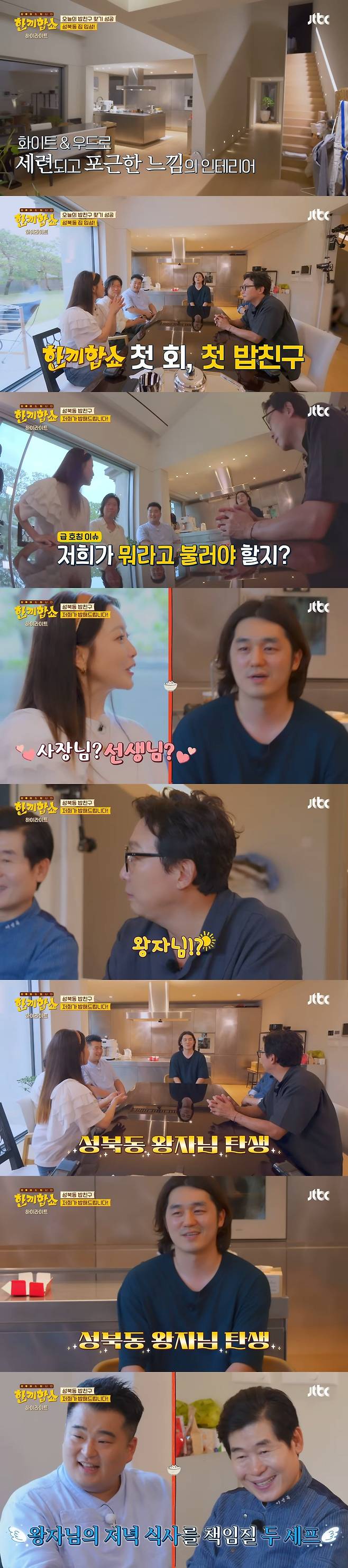 ‘한끼합쇼’에 나온 성북동 부잣집(+냉장고) 구경하기