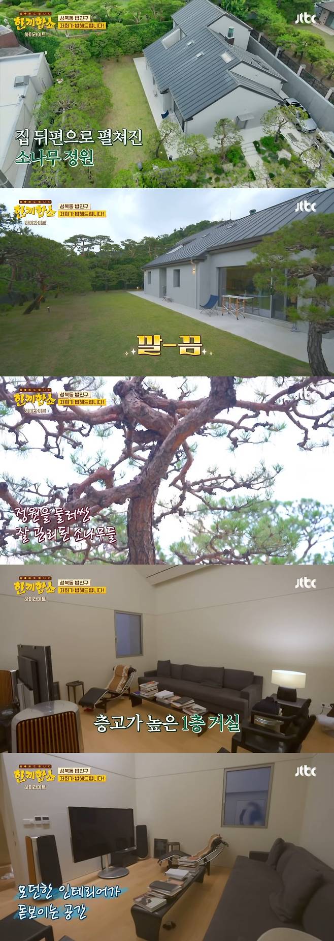 ‘한끼합쇼’에 나온 성북동 부잣집(+냉장고) 구경하기