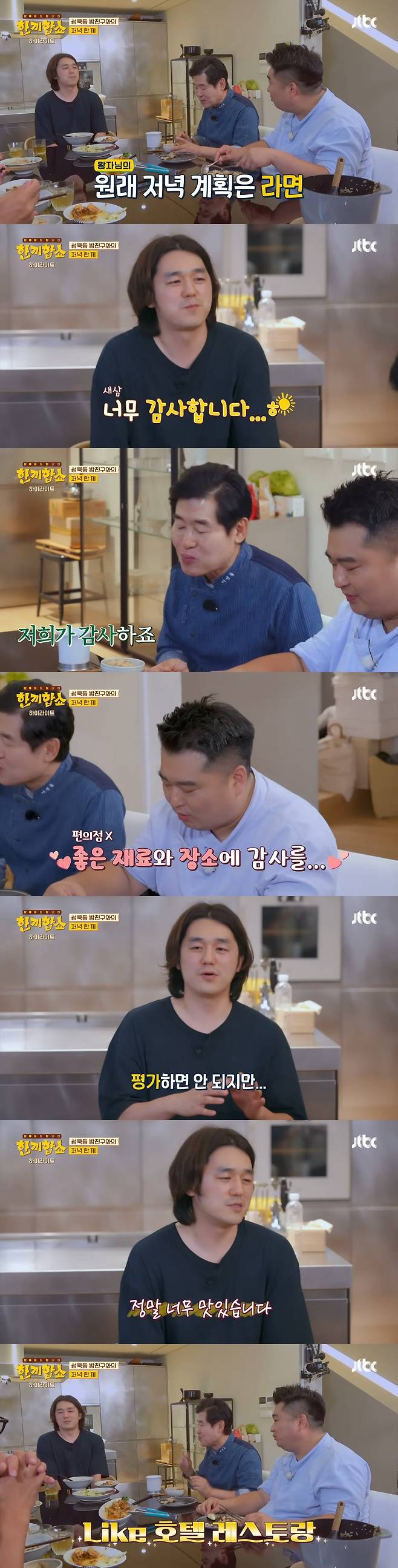 ‘한끼합쇼’에 나온 성북동 부잣집(+냉장고) 구경하기