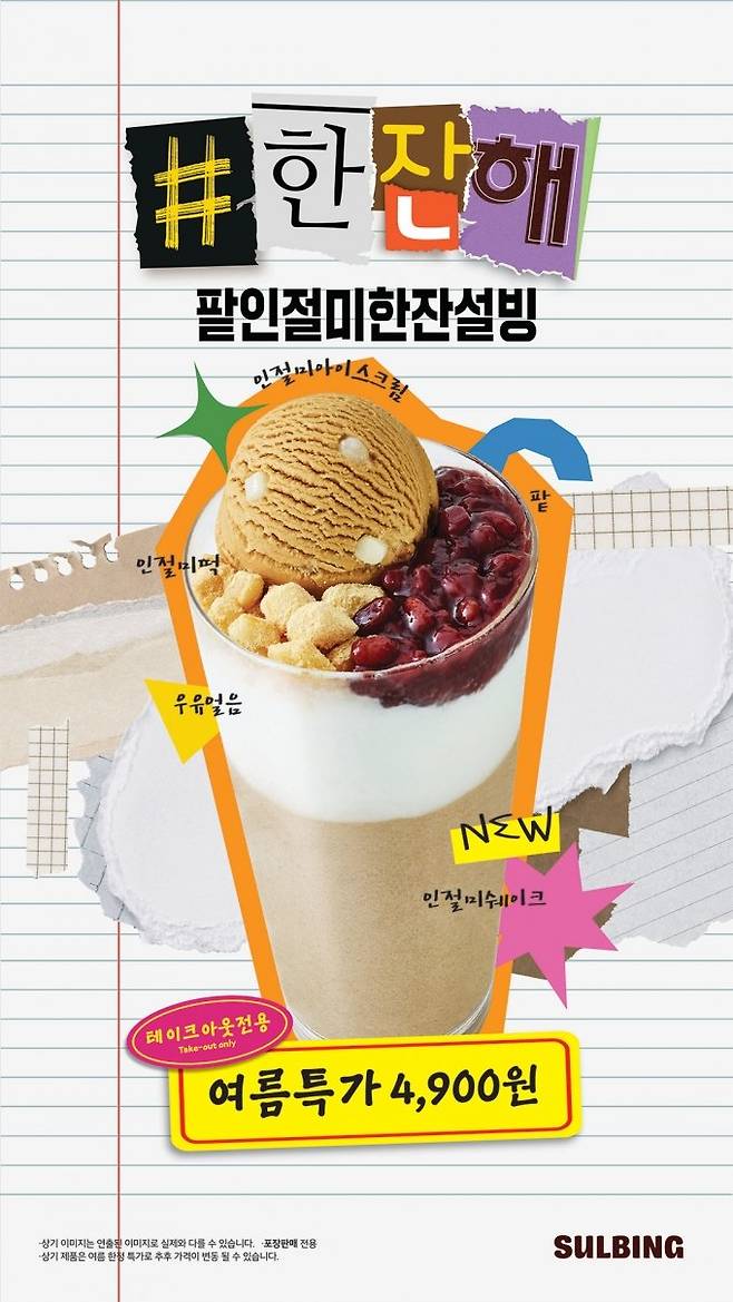 설빙 한 잔에 담은 컵빙수 스타일 신메뉴 출시