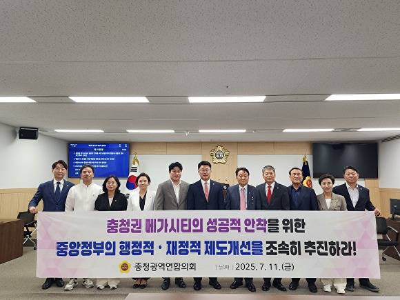 충청광역연합의원들이 11일 5회 임시회 2차 본회의에서 김선광 초광역행정산업위원장이 제안한 ‘충청권 메가시티의 성공적 안착을 위한 중앙정부의 행·재정적 제도 개선 촉구 건의안’을 채택한 뒤 기념 촬영을 하고 있다. 2025. 07. 11. [사진= 충청광역연합의회]