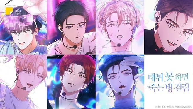 카카오페이지에서 연재된 '데뷔 못하면 죽는 병 걸림(데못죽)'의 일러스트다. 사진=카카오페이지 X 계정 갈무리