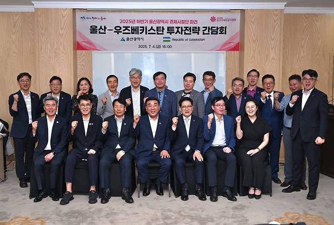 지난4일 롯데시티호텔 타슈켄트에서 열린 '울산-우즈베키스탄 투자전략 간담회'에 참석한 울산시 경제사절단과 현지 기업인들이 화이팅을 외치고 있다. 앞줄 왼쪽부터 정용환 럭스코 대표, 이순걸 울주군수, 이윤철 울산상의회장, 김두겸 울산시장, 권명호 동서발전사장, 이봉상 한국조폐공사 법인장, 구소영 태웅트래블 대표, 뒷줄 왼쪽부터 전경술 울산시 문화관광체육국장, 김동일 HD현대중공업 전무, 김노경 울산시 기획조정실장, 고일주 한국몰드 회장, 배경철 한일전력 대표, 홍성우 울산시의원, 임현철 울산시 홍보실장, 이영구 삼성물산 사무소장, 이종호 삼종산업 대표, 이정일 국제관계대사, 우상민 코트라 타슈겐트 무역관장, 안광민 한국가스공사 부소장, 유덕형 BNK케피탈 법인장. 울산시 제공