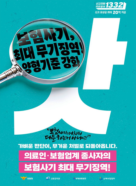 경찰, 금융감독원, 보험업계가 최근 보험사기 근절을 위한 캠페인에 나섰다. 금융감독원 제공