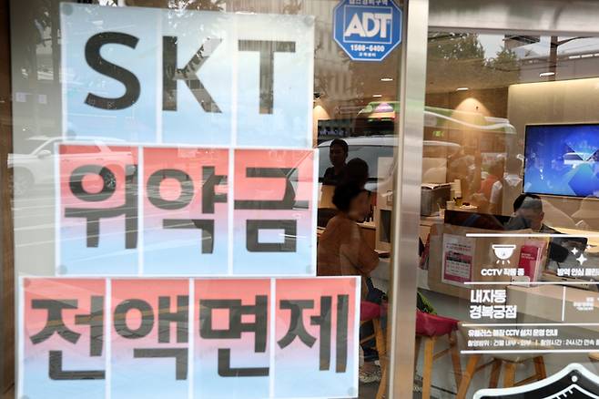 ‘SK텔레콤이 사이버 침해 사고 이후 번호 이동하는 가입자의 위약금을 면제하기로 지난 4일 결정하면서 주말새 번호이동 폭이 다시 증가한 것으로 확인됐다. [사진 = 연합뉴스]