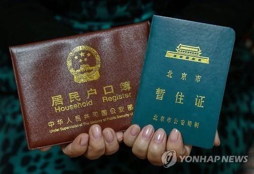 중국의 후커우 등록부와 임시 거주 등록증. [EPA=연합뉴스]