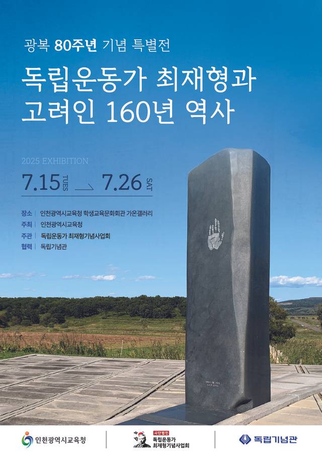 오는 15일부터 26일까지  인천광역시교육청 학생교육문화회관 2층 가온갤러리에서 개최하는 광복 80주년 기념 ‘독립운동가 최재형과 고려인 160년 역사’ 특별전시 포스터. 최재형기념사업회 제공