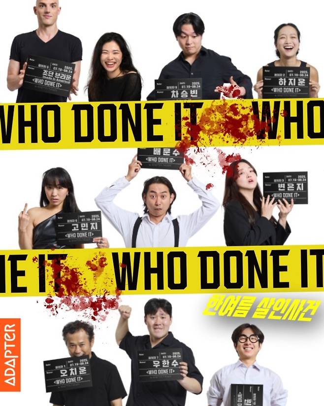오는 8월 하순까지 펼쳐질  ‘WHO DONE IT ? 한여름 살인사건’