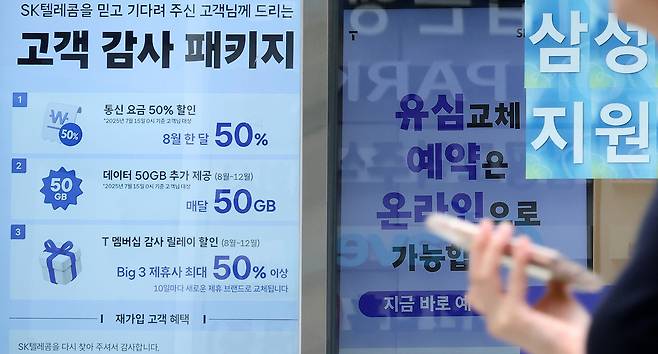 서울의 한 SK텔레콤 매장에 ‘고객 감사 패키지’&nbsp;안내가 붙어 있다. 뉴스1