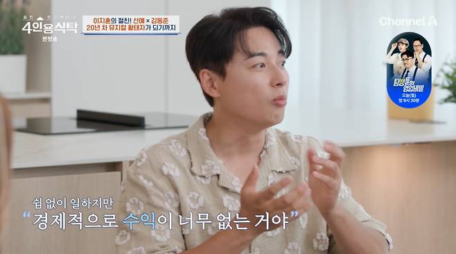 사진=채널A '4인용식탁'