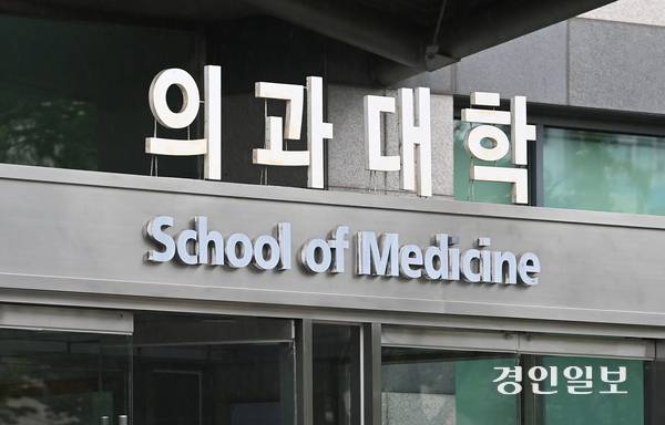 정부의 의대 정원 정책에 반발해 학교 수업을 거부했던 전국 의대생들이 17개월 만에 전원 복귀를 선언한 가운데 경인 지역 의과대학이 학생들을 어떤 방식으로 받아들일지 고민하고 있다. 14일 경기도내 한 의과대학의 모습. 2025.7.14 /최은성기자 ces7198@kyeongin.com