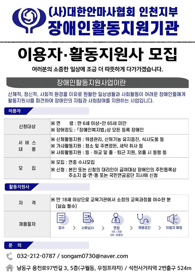 ▲ 장애인 활동 지원사업 서비스 이용자와 활동지원사 모집 안내 포스터 /이미지제공=대한안마사협회 인천지부 장애인활동지원기관