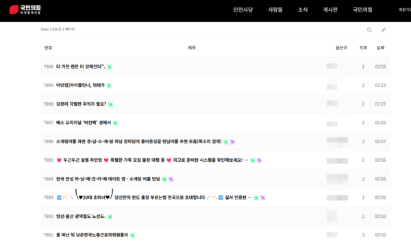 최근까지 국민의힘 인천시당 홈페이지에 게재된 불법광고글. 총 8천여 건에 달한다. [사진=홈페이지 캡처]