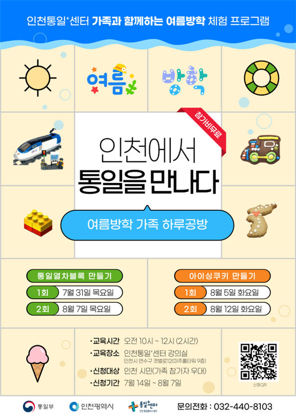 14일부터 신청해 참여할 수 있는 여름방학 가족 하루공방 '인천에서 통일을만나다'
