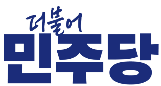 더불어민주당 제공