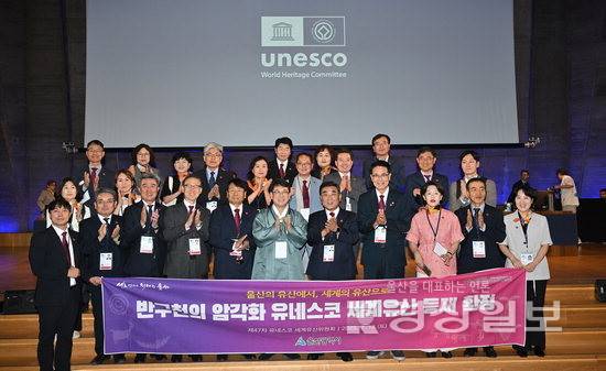 ▲ 지난 12일(현지시간) 프랑스 파리에서 열린 제47차 세계유산위원회에서 반구천의 암각화가 유네스코 세계유산 등재가 확정됐다. 김두겸 울산시장과 최응천 국가문화유산청장, 이순걸 울주군수 등 울산시대표단이 기념촬영을 하고 있다. 파리=김동수기자 dskim@ksilbo.co.kr
