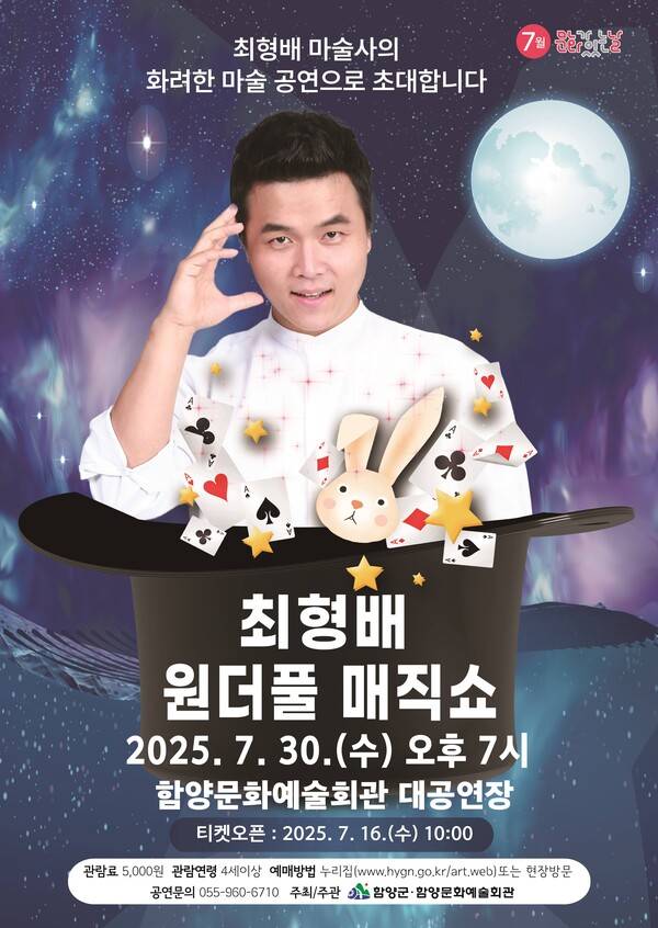 열대야를 날릴 마술쇼 '원더풀 매직쇼'가 이달 30일 오후 7시 함양문화예술회관 대공연장에서 열린다. 행사 포스터. /함양군