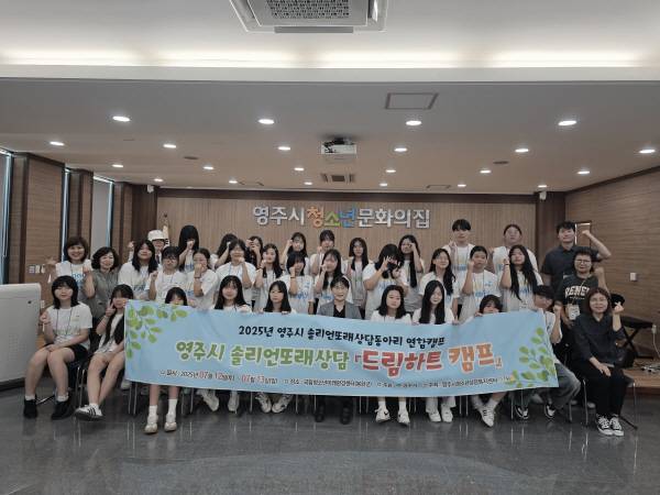 영주시청소년상담복지센터, 또래상담동아리 연합캠프