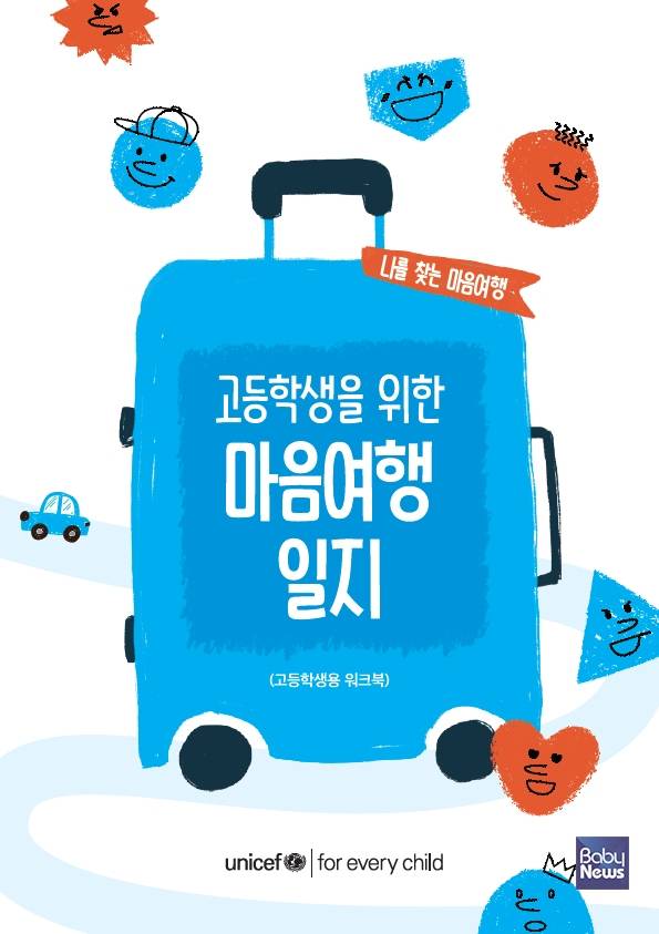 유니세프 한국위원회, 부산 고등학생 대상 마음건강 문해력 프로젝트 전개. ⓒ유니세프