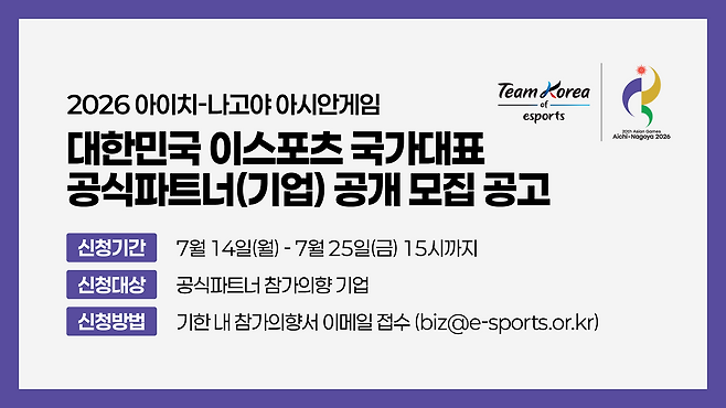e스포츠 국가대표팀 공식파트너 공개모집공고(이미지=협회 제공).