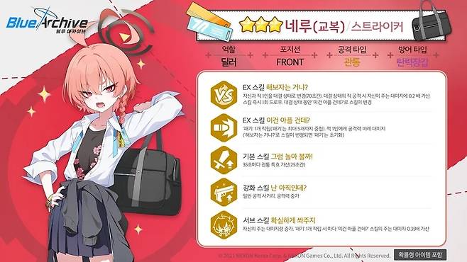 - 네루(교복) 스킬 정보