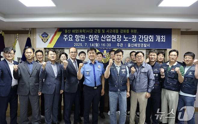 울산해양경찰서는 14일 관내 주요 항만·화학 산업현장의 해양 사고 근절 및 사고대응 강화를 위한 노-정 간담회를 실시했다.(울산해경 제공. 재판매 및 DB금지)/뉴스1