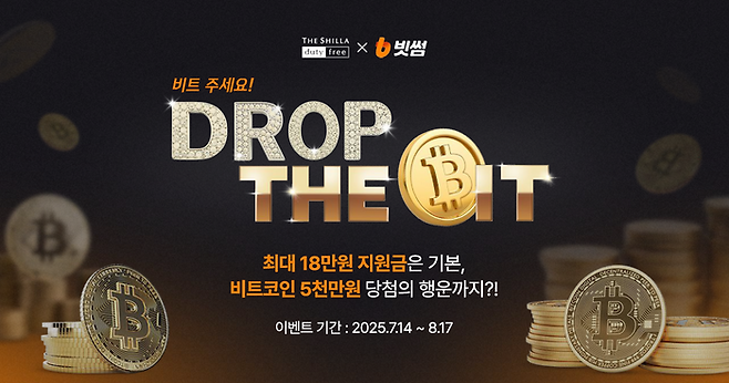 빗썸-신라면세점 제휴 이벤트 이미지. ⓒ빗썸