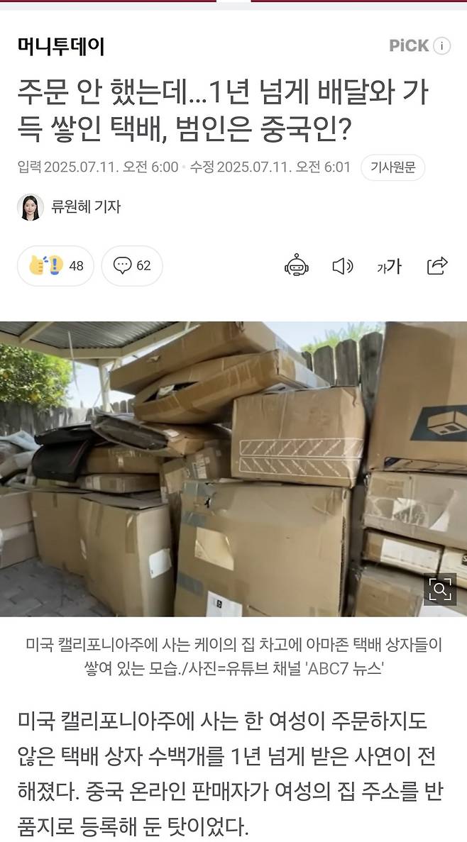 주문 안 했는데…1년 넘게 배달와 가득 쌓인 택배, 범인은 중국업체