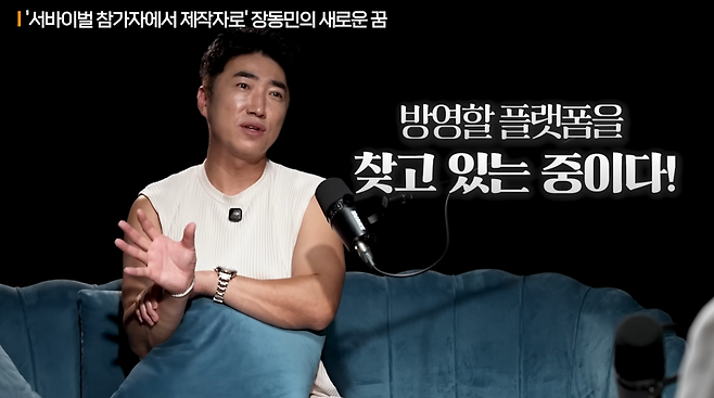 image.png 서바이벌 프로그램 방영할 플랫폼을 찾고있다는 장동민