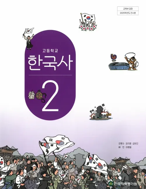 한국학력평가원의 역사교과서 표지. 교육부 제공