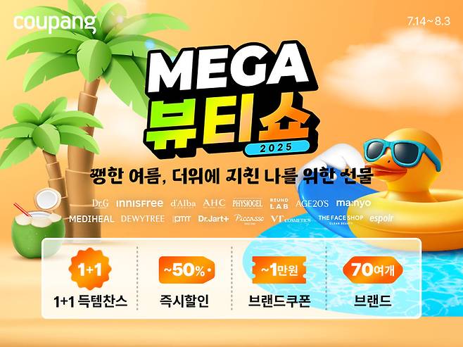 쿠팡이 14일부터 다음 달 3일까지 진행하는 메가 뷰티쇼. [쿠팡 제공]