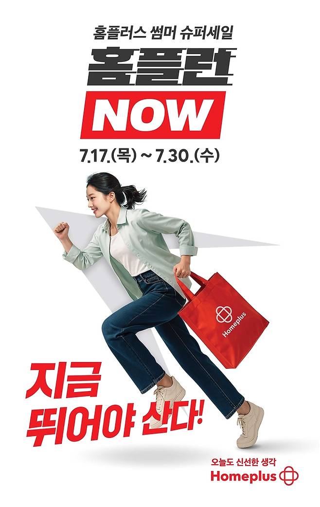 홈플러스가 진행하는 ‘홈플런 NOW’ 행사 포스터. [홈플러스 제공]