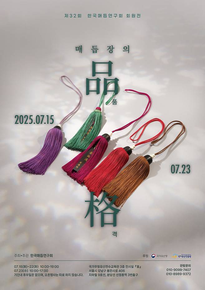 [서울=뉴시스] 제32회 한국매듭연구회 회원전 포스터 (사진=국가유산진흥원 제공) 0225.07.14. photo@newsis.com *재판매 및 DB 금지