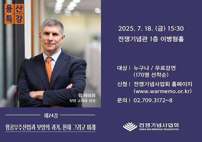 [서울=뉴시스] 용산특강 제24강 포스터. (사진=전쟁기념사업회 제공) 2025.07.14. photo@newsis.com *재판매 및 DB 금지