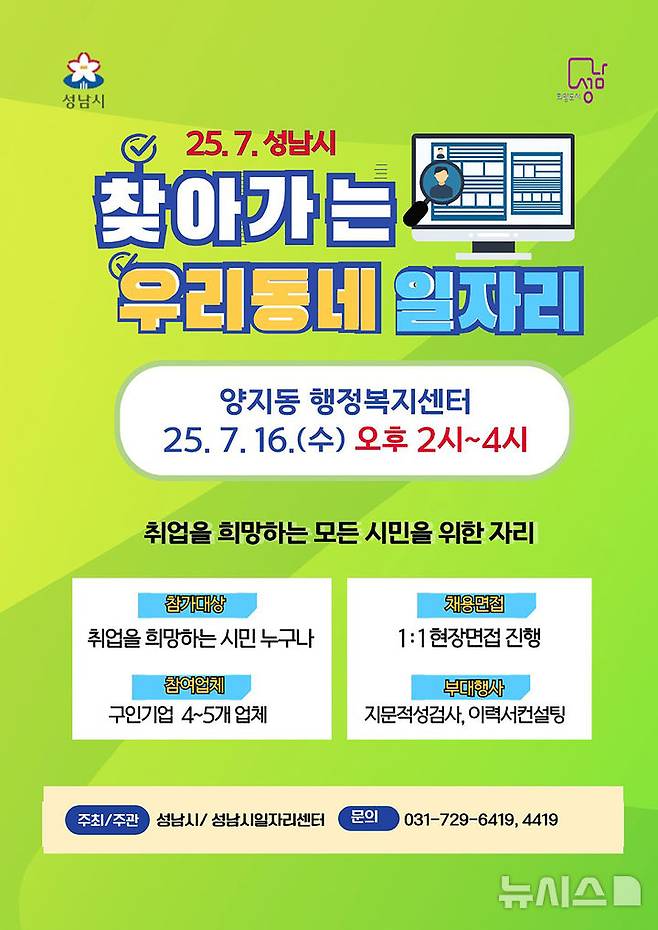 [성남=뉴시스] 성남시 찾아가는 우리동네 일자리 7월 행사 안내문 (사진=성남시 제공) 2025.07.14.photo@newsis.com