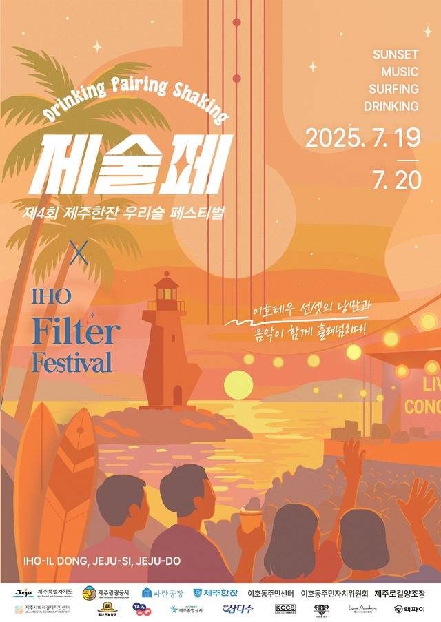 제주한잔 우리술 페스티벌 포스터. 제주한잔