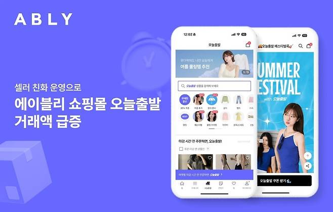 에이블리, 셀러 친화적 운영으로 쇼핑몰 ‘오늘출발’ 2분기 거래액 급증. 에이블리 제공