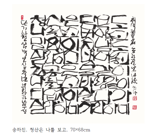 송하진 세계서예전북비엔날레 조직위원장의 작품들.