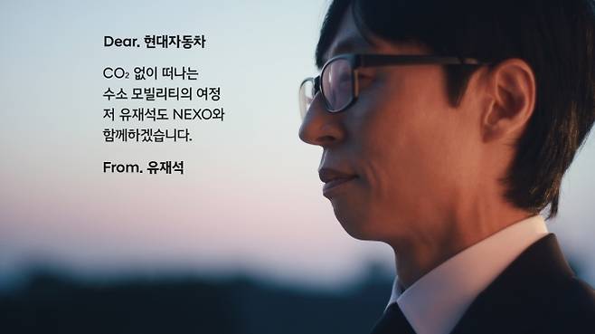 현대자동차 공식 유튜브에 올라온 영상에서 방송인 유재석(오른쪽)이 ‘넥쏘 러브콜 캠페인’에 화답하고 있는 모습.  현대차 제공