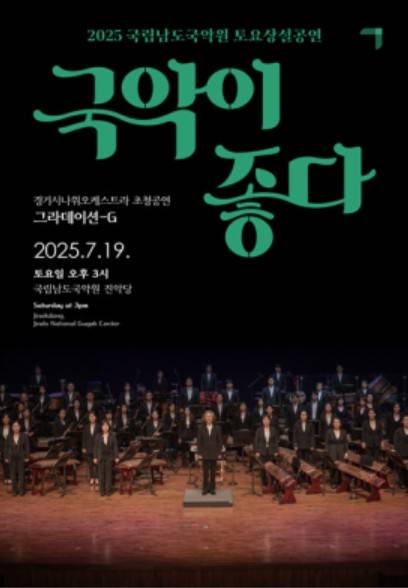 포스터 [남도국악원 제공·재판매 및 DB 금지]